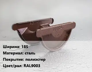 Заглушка желоба 185 сталь полиэстер RAL9003